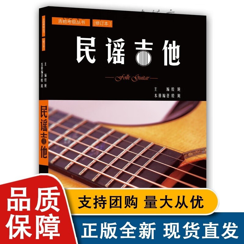 民谣吉他 修订本 编著:殷飚 丛书主编 西洋音乐 花城全新 热血fx吉他考级丛书