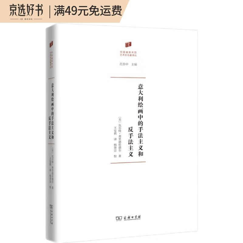 意大利绘画中的手法主义和反手法主义(何香凝美术馆·艺术史名著译丛)