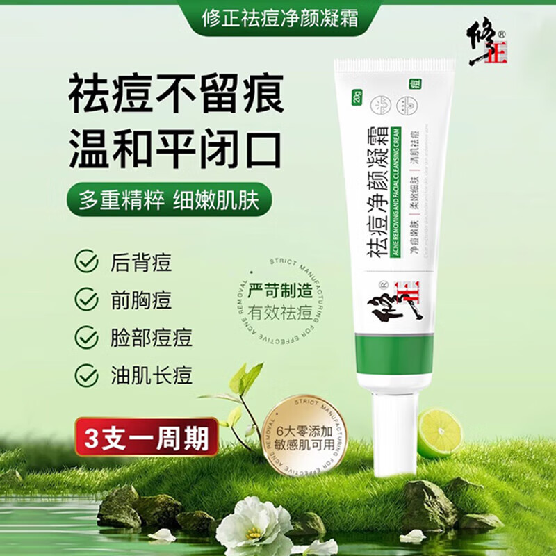 修正净颜祛痘膏青春痘痘印痘坑修复水杨酸祛痘面部痘肌护理男女20g/支