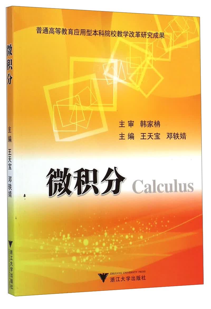 微积分9787308116541【正版精选】