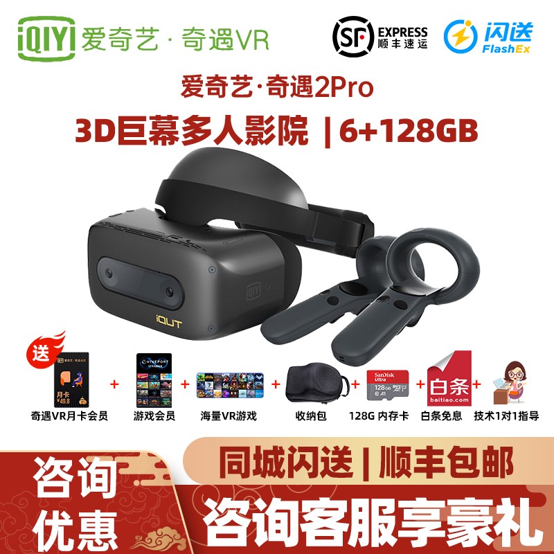 爱奇艺VR 奇遇2Pro VR体感游戏机 VR游戏机 6自由度虚拟现实 VR一体机128G版本 奇遇2Pro【赠多重好礼】