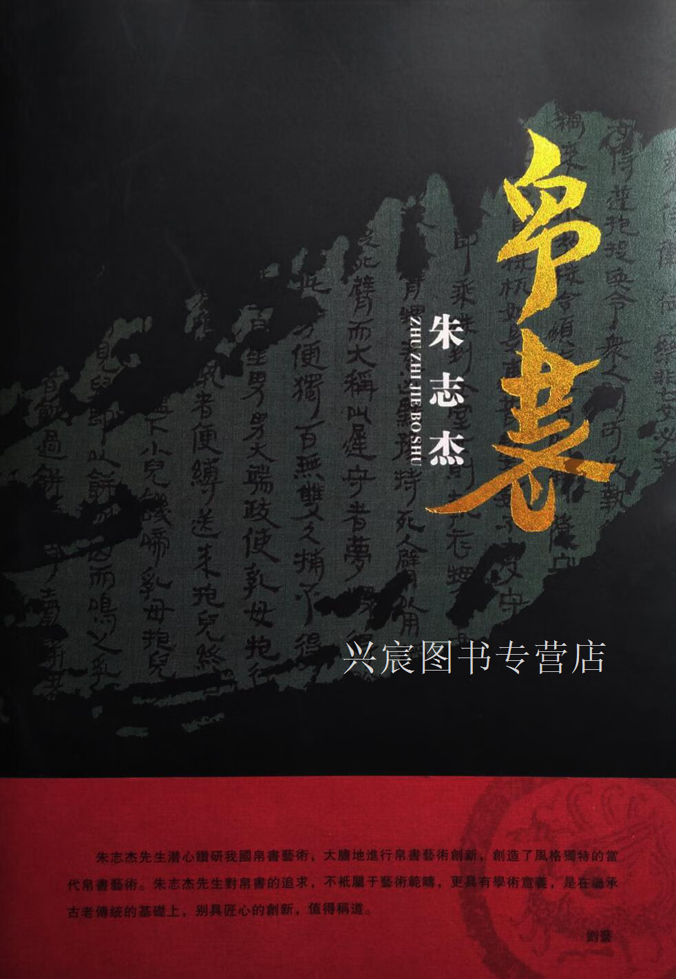 朱志杰帛书,朱志杰,陕西人民美术出版社,9787536825086