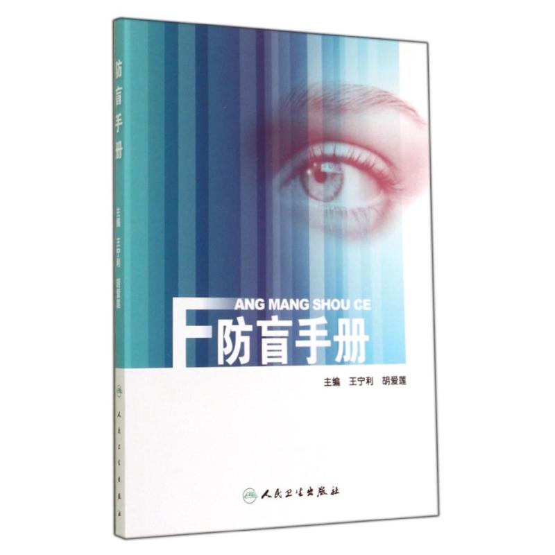 防盲手册