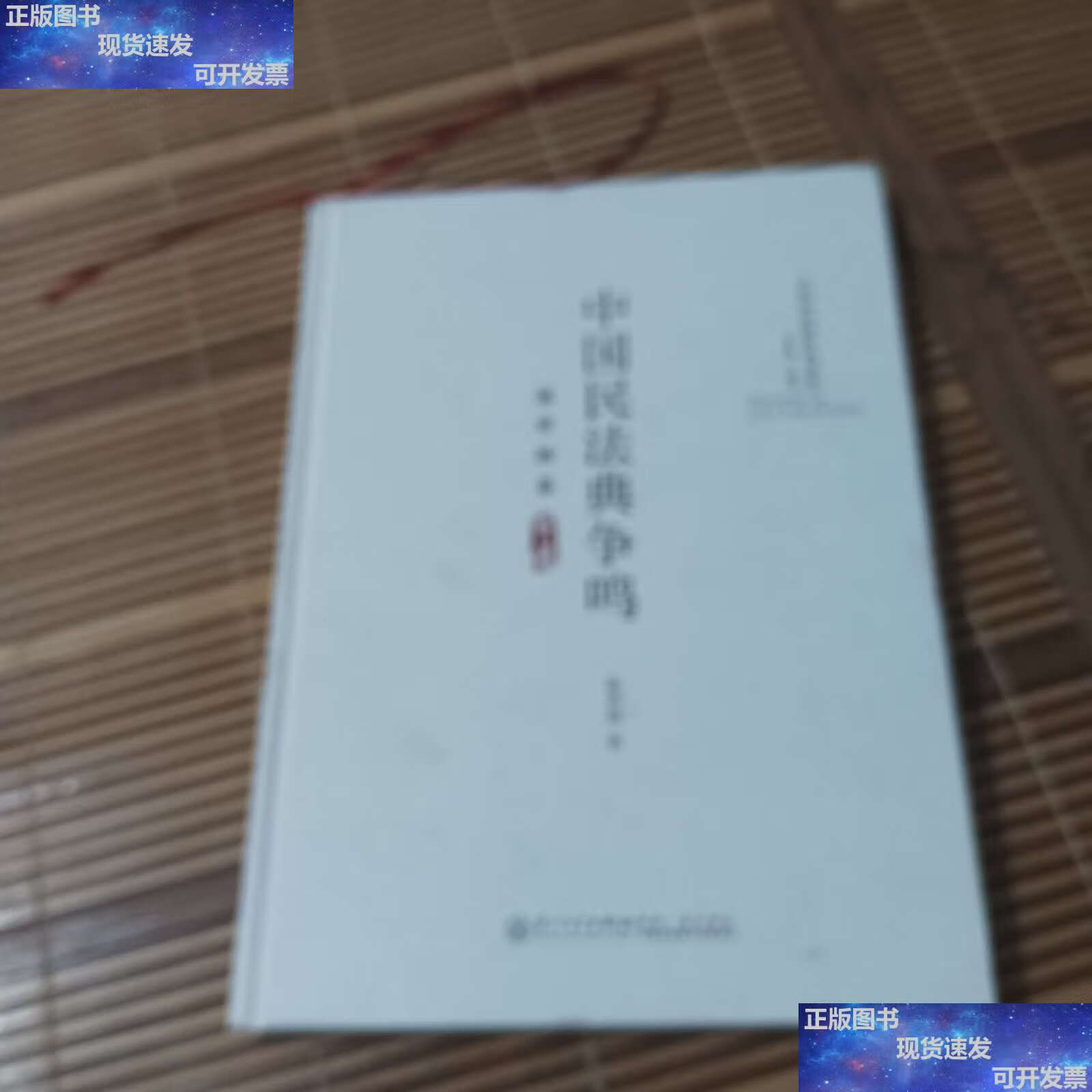 【二手9成新】中国民法典争鸣(温世扬卷)/中国民法典争鸣系列 /温世扬