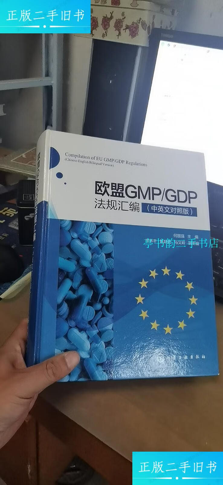 【二手9成新】欧盟gmpgdp法规汇编(中英文对照版)《原版书籍,扉页有