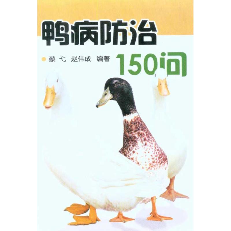 鸭病防治150问