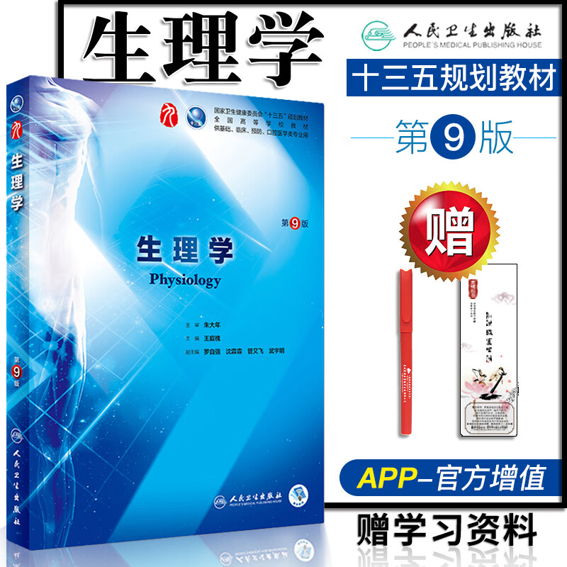 【赠笔 书签】生理学人卫第 9九版朱大年 王庭槐 大学本科临床西医