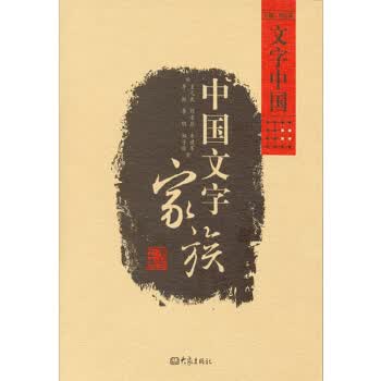 中国文字家族-文字中国