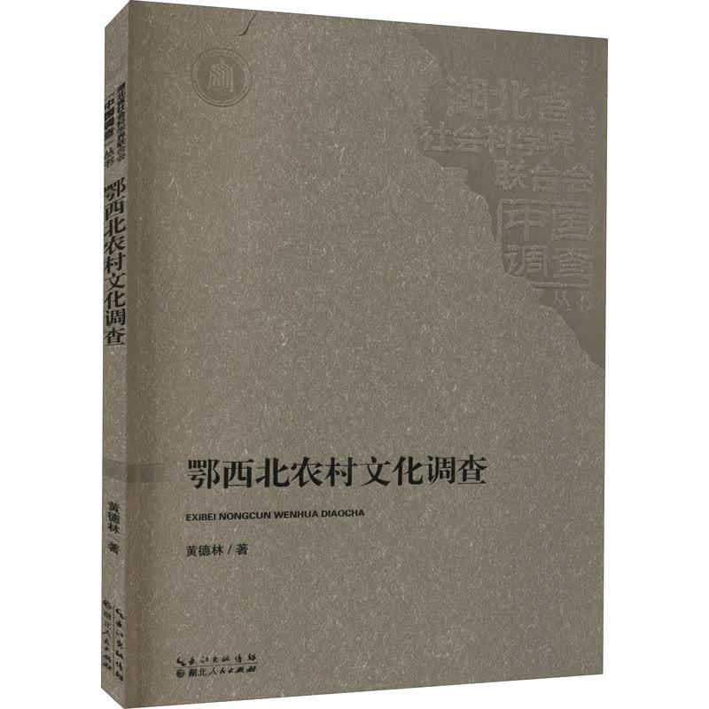 鄂西北农村文化调查 黄德林 书籍