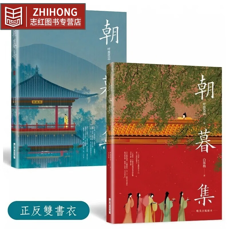 朝暮集 (双书衣精装版):唯美古风绘本,随机赠3款古风卡 瑞升 呼葱觅蒜