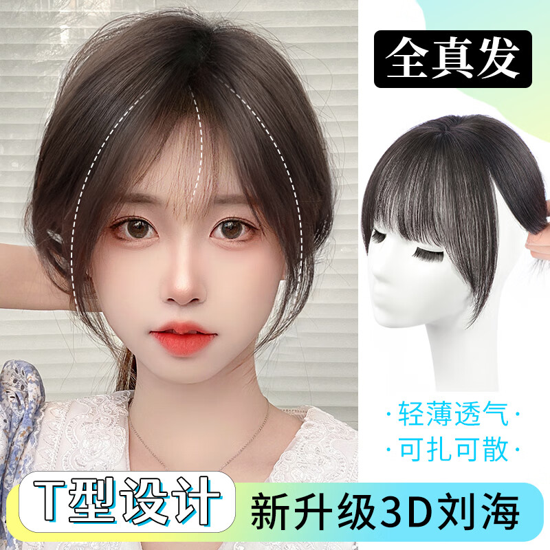 天空树假发女头顶薄款自然无痕夏季补发片真发全真人发3D法式假刘海发片 野生刘海【4*6自然色】22cm高性价比高么？