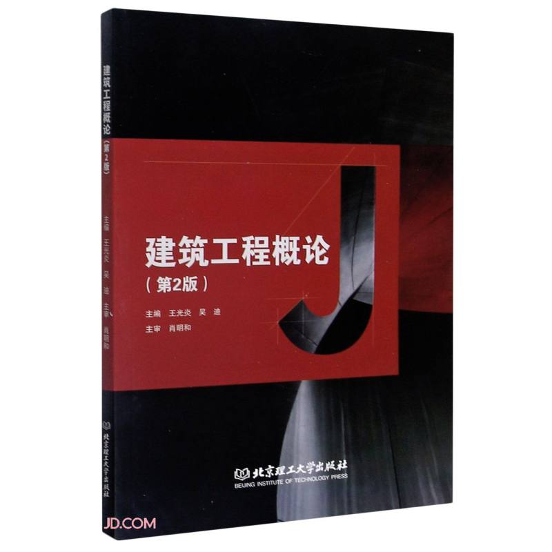正版 建筑工程概论（本科教材）9787568292030