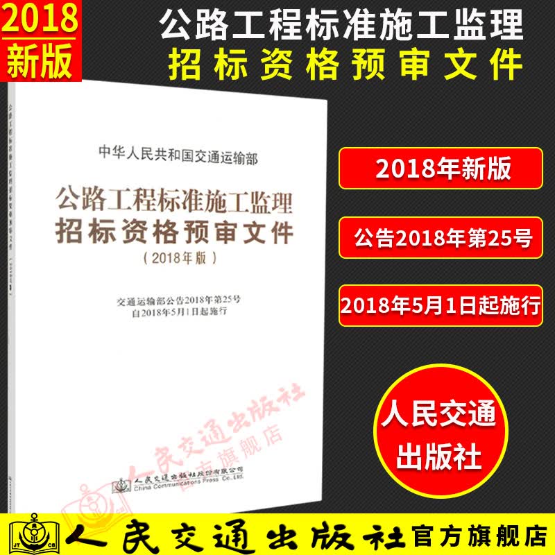正版现货 公路工程标准施工监理招标资格预审文件 2018年版 中华人民共和国交通运输部 准施工监理