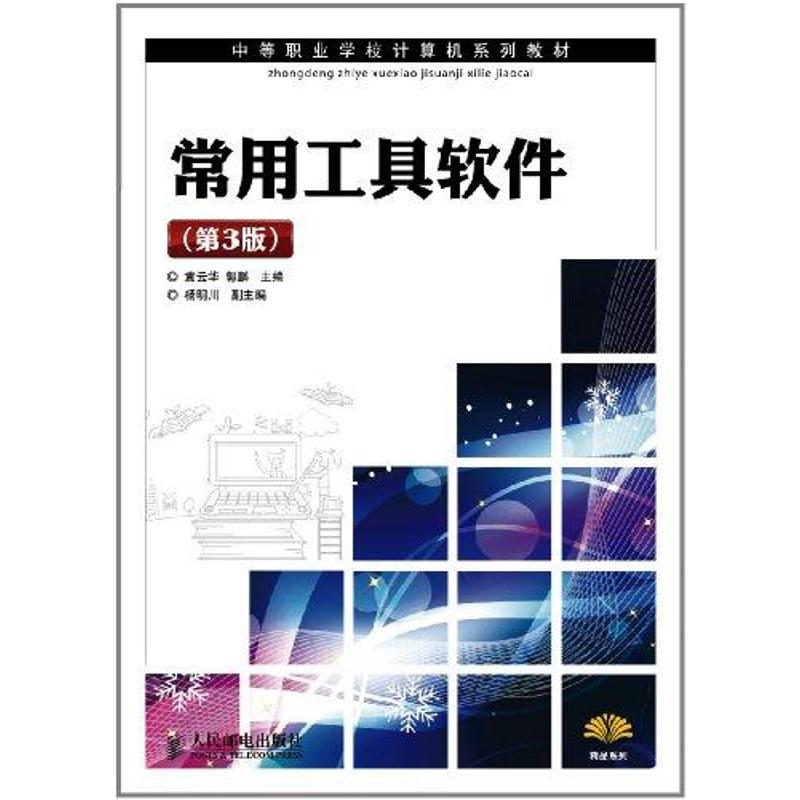 常用工具软件(第3版)