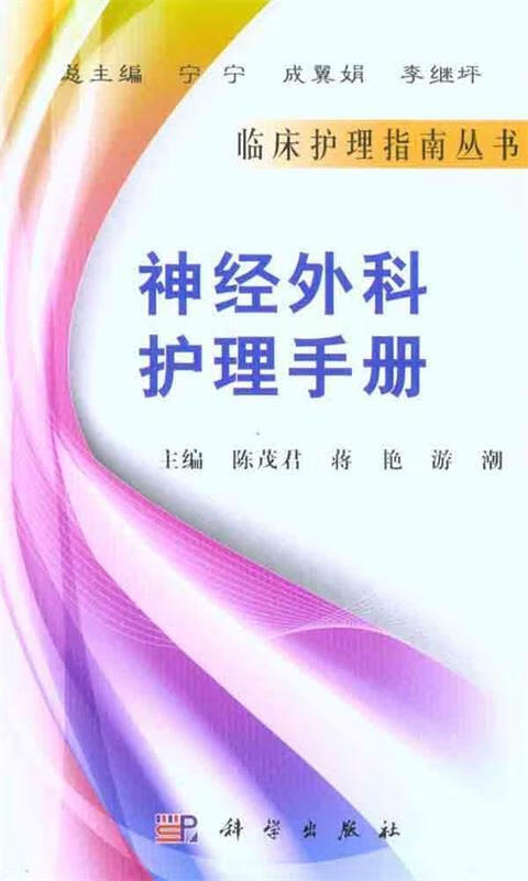 神经外科护理手册【正版图书，放心购买】