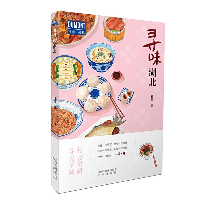 寻味湖北烹饪/美食 图书