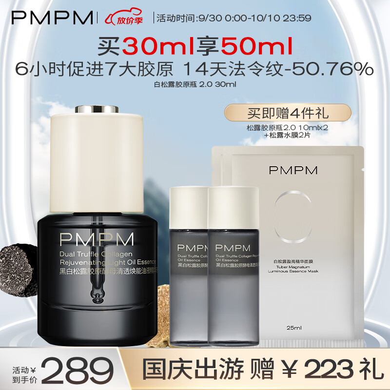 PMPM松露胶原瓶2.0 紧致舒缓修护提亮肤色30ml属于什么档次？