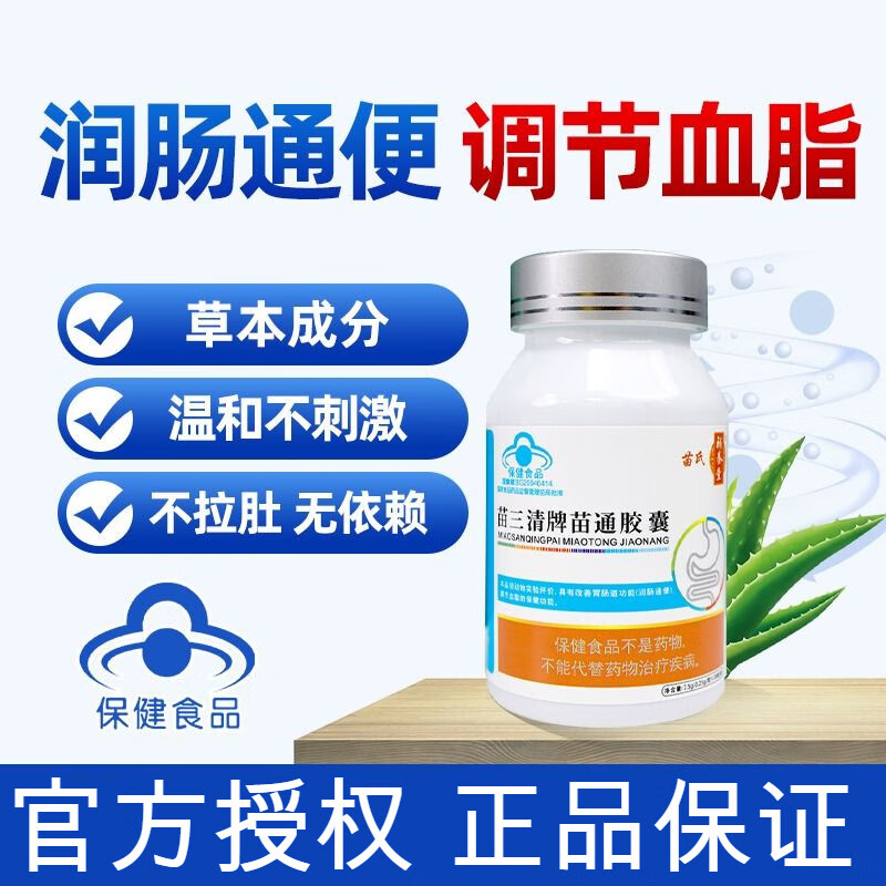 【药房直售】苗氏苗三清牌苗通胶囊苗通片润肠 拍1发2实发2瓶【基础装