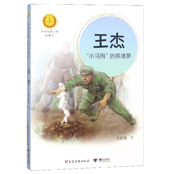 王杰(小马驹的英雄梦)/中华先锋人物故事汇/中华人