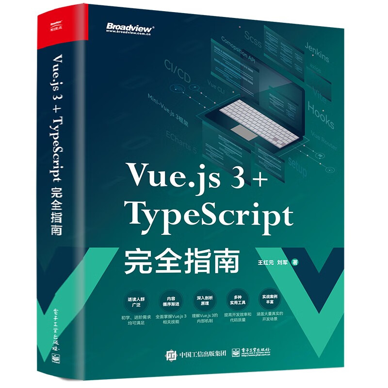 Vue.js 3+TypeScript完全指南(博文视点出品)