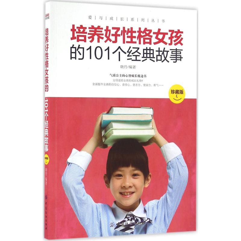 培养好性格女孩的101个经典故事(珍藏版)