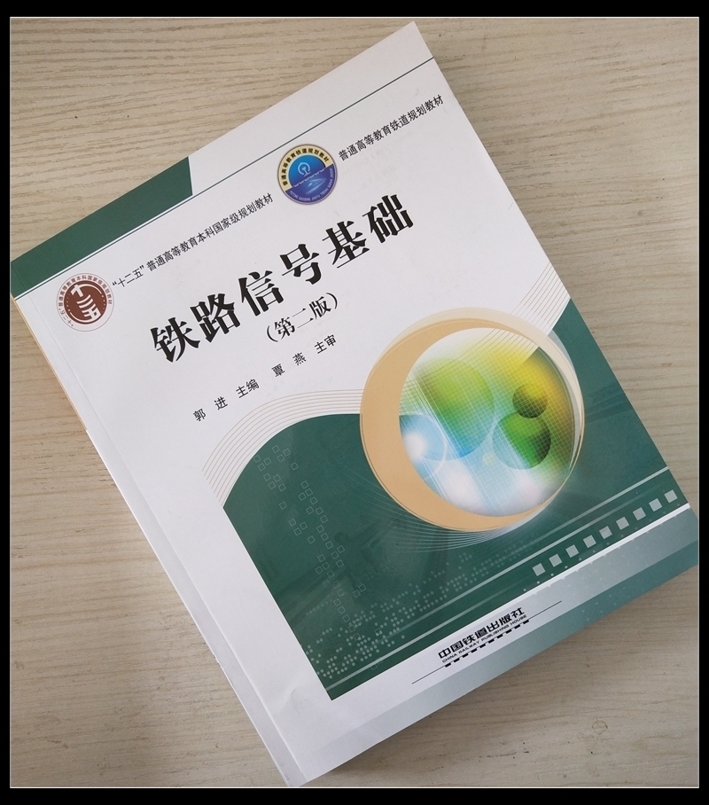 精品正版 铁路信号基础 第二版 9787113222871 铁道信号系列教材 铁道