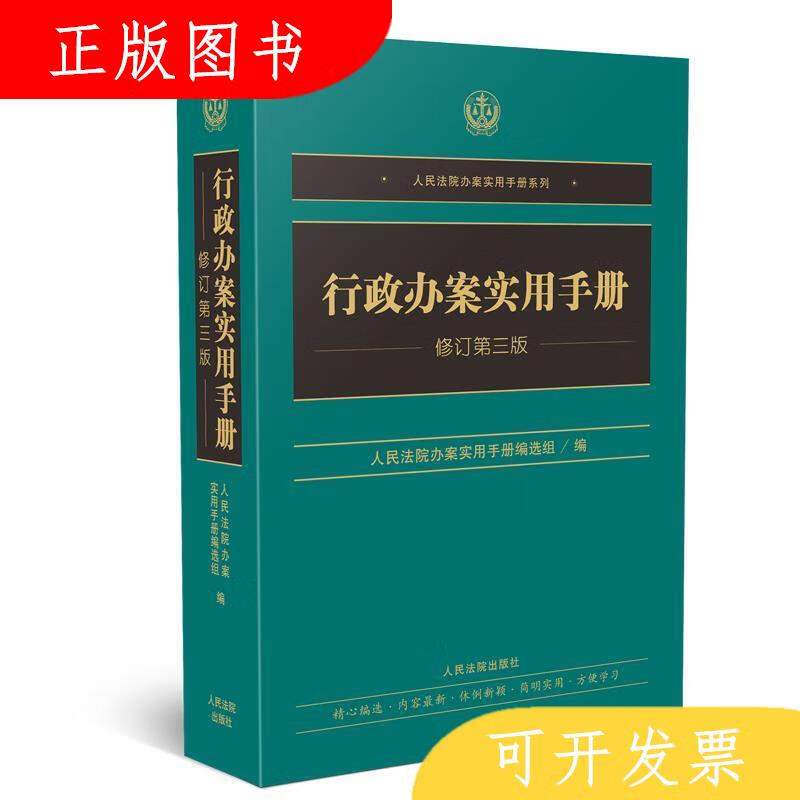 人民法院出版社行政办案实用手册编写组行政