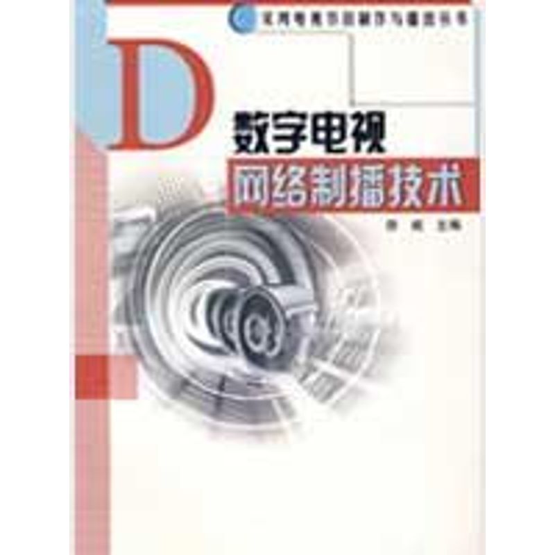 数字电视网络制播技术 徐威 主编 作 书籍
