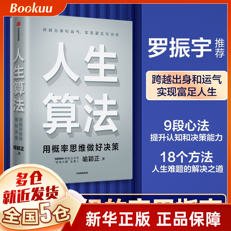【现货速发】人生算法老喻自我完善 中信出版社 喻颖正 正版新书