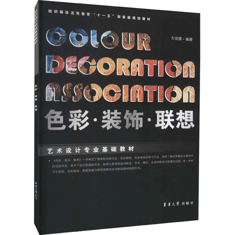 色彩·装饰·联想
