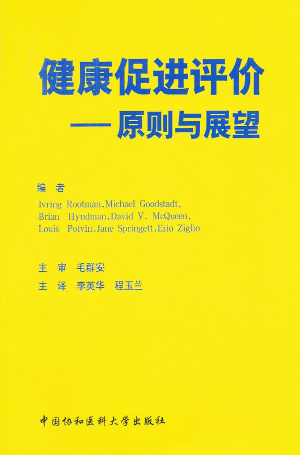 健康促进评价—原则与展望【正版图书】