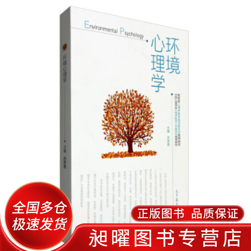 环境心理学【正版精选】