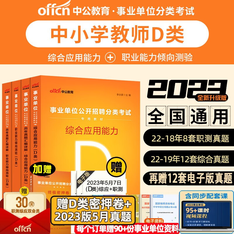 中公教育2023事业单位考试事业编中小学教师招聘考试D类综应职测联考职业能力倾向测验综合应用能力教材真题广东四川黑龙江苏省ACE 【D类】综合+职测 （教材+真题+密押卷共5本）