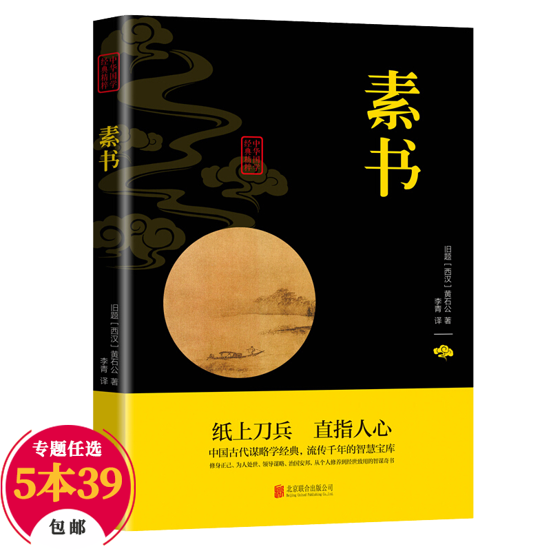 【包邮】中华国学经典精粹（文白对照双色插图版） 素书