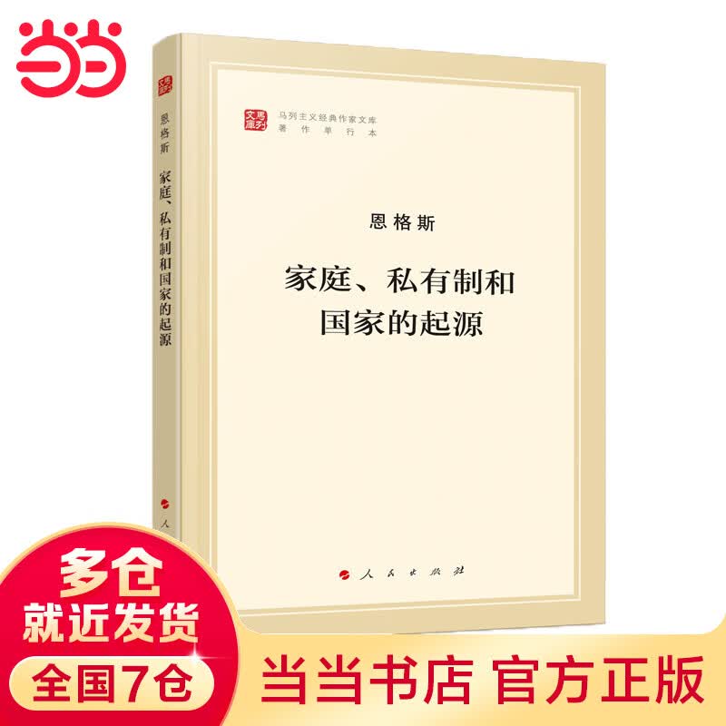家庭、私有制和国家的起源（文库本）（马列主义经典作家文库著作单行本）