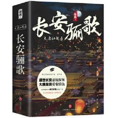 长安骊歌