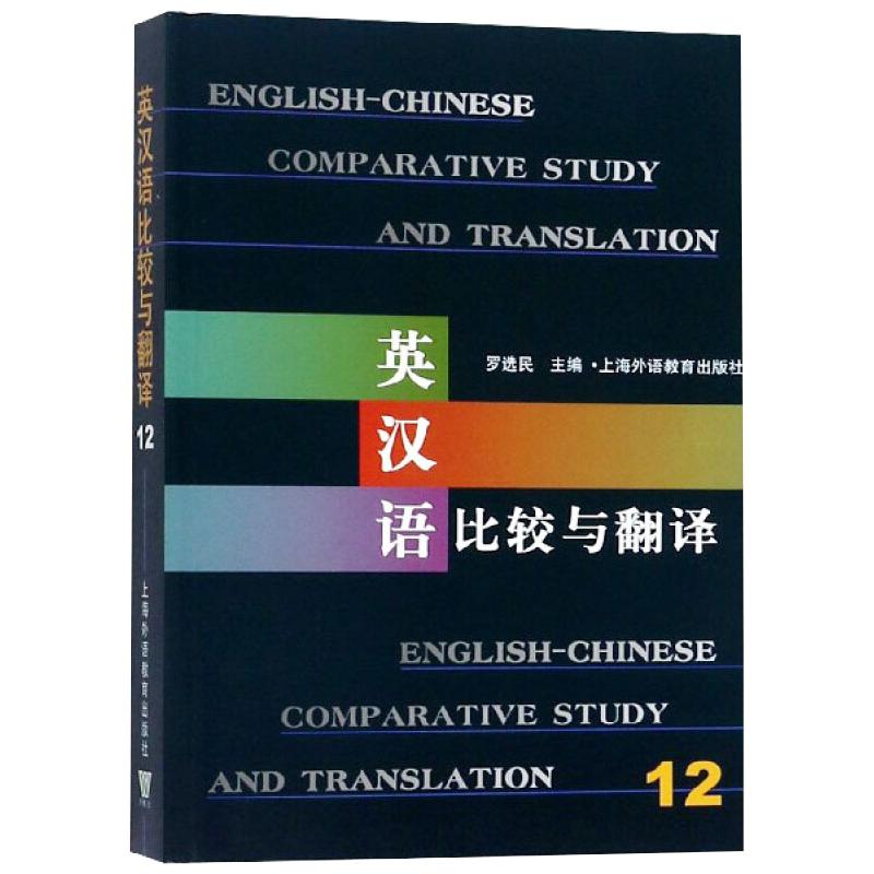 英汉语比较与翻译 12