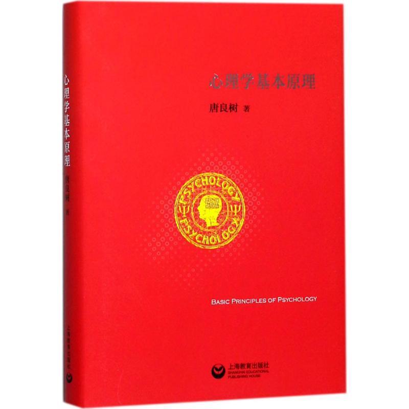 心理学基本原理