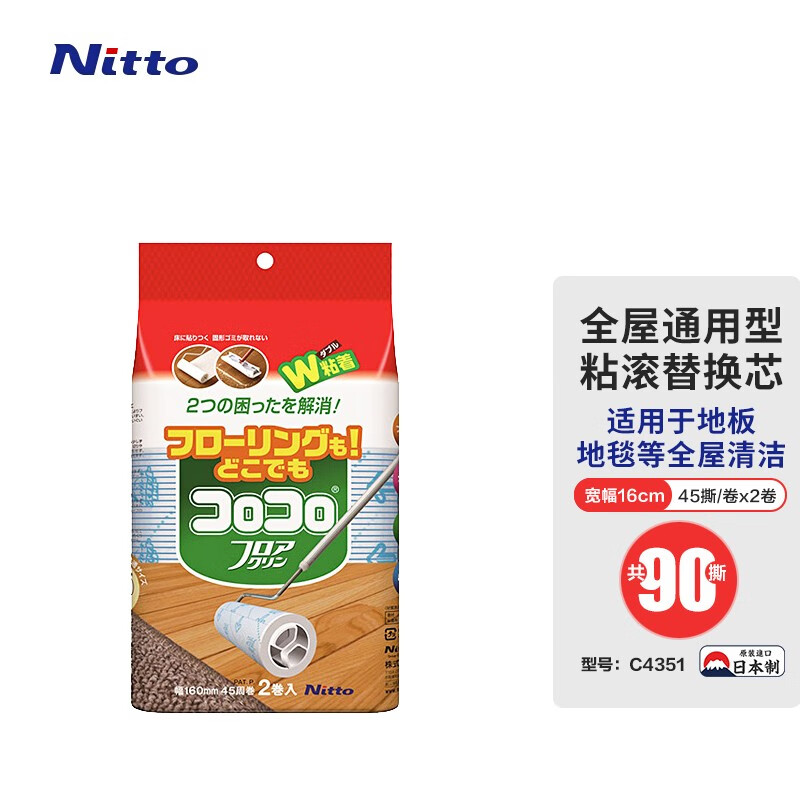 Nitto日东粘毛器替换芯清洁滚筒易撕纸芯地板地毯宠物衣物毛发清洁神器 16cm 45撕 2卷 |全屋通用款