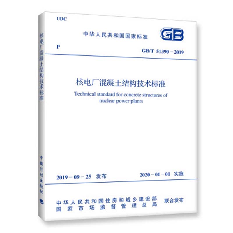 GB/T 51390-2019 核电厂混凝土结构技术标准 中国建筑工业出版社
