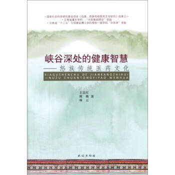 峡谷深处的健康智慧 怒族传统医药文化 王志红,谢薇,杨云 著 民族出版社【正版图书】