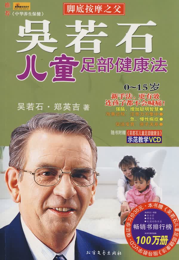 吴若石儿童足部健康法