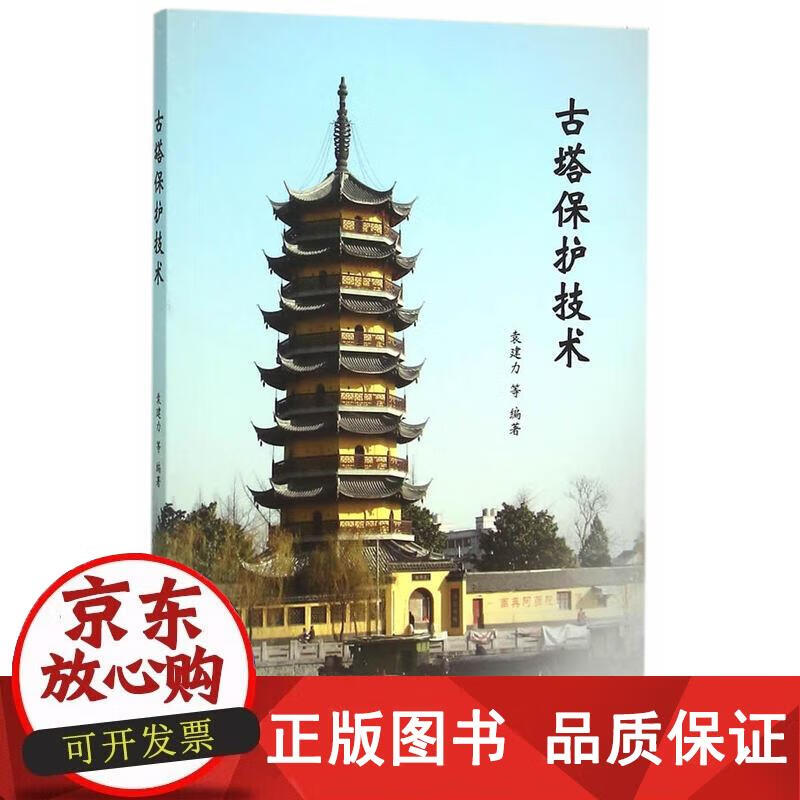 古塔保护技术 袁建力等编著 9787030463753