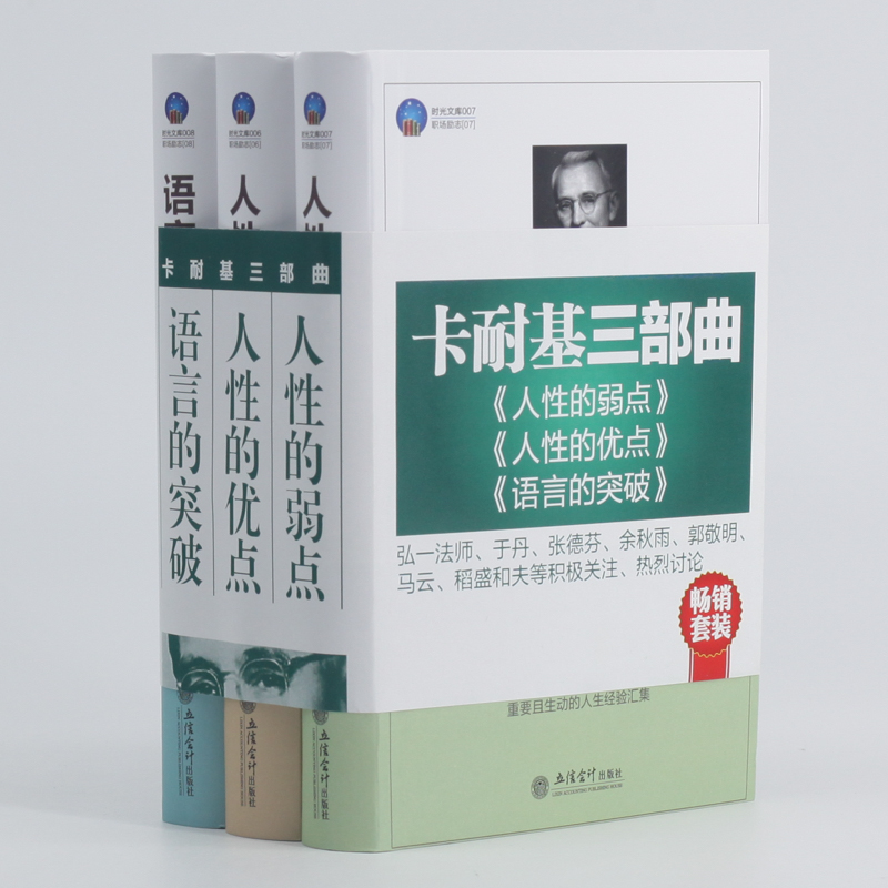 卡耐基三部曲 人性的弱点+人性的优点+语言的突破（套装共3册）详情图