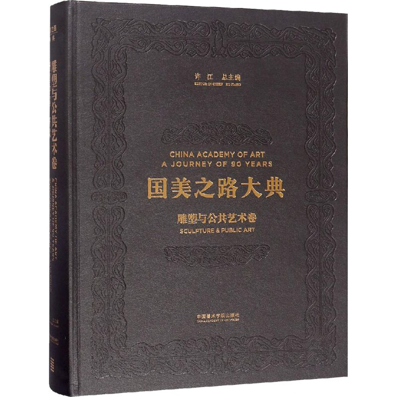 雕塑与公共艺术卷 雕塑中国 开渠 图书