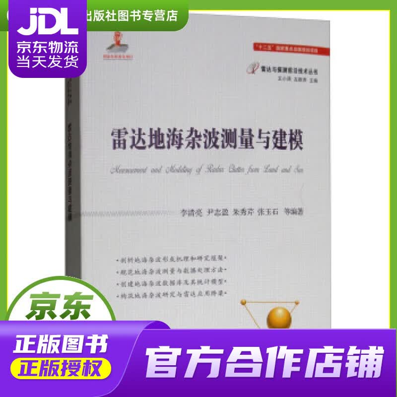 【正版图书 京东配送】雷达地海杂波测量与建模 李清亮,尹志盈,朱秀芹,张玉石等 著 国防工业出版社