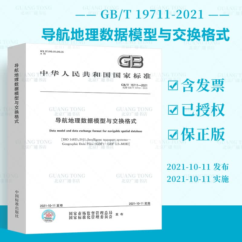GB/T 19711-2021 导航地理数据模型与交换格式