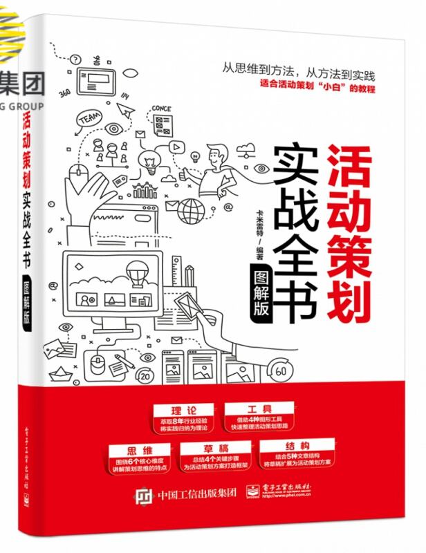 活动策划实战全书(图解版)