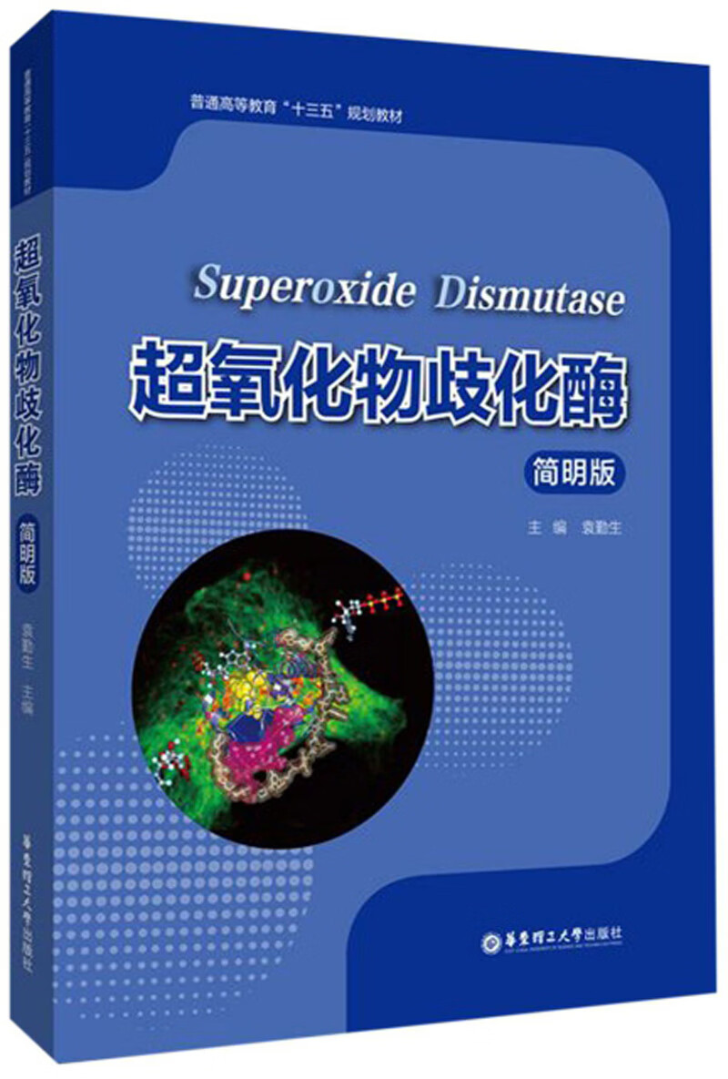 超氧化物歧化酶(简明版) 普通高等教育十三五规划教材