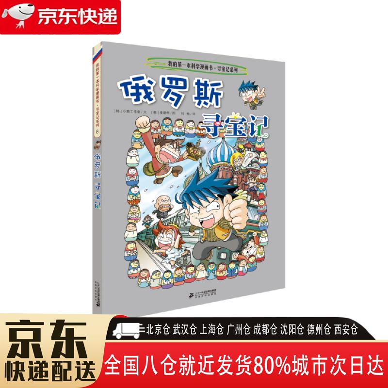 【正版新书】俄罗斯寻宝记 9787556838035 二十一世纪出版社集团 小熊